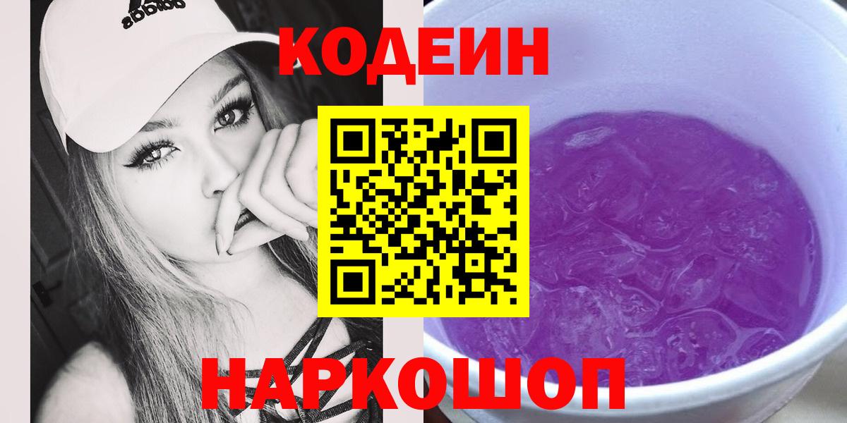 Кодеин напиток Lean (лин)  Вход с VPN  Норильск 